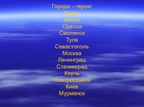 Презентация города - герои