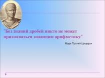 Презентация Нахождение дроби от числа