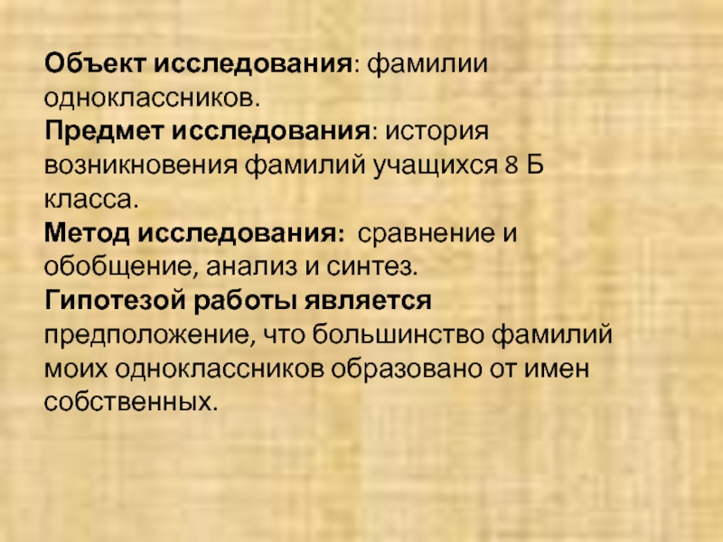 Исследовательская работа фамилии