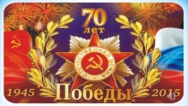 Презентация к уроку математики 70 лет Победы