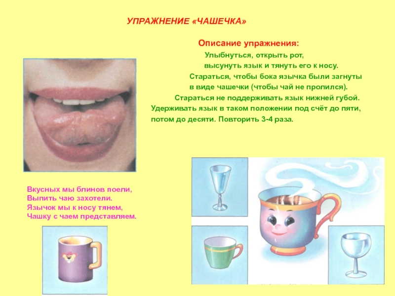 Логопедическое упражнение чашечка картинка