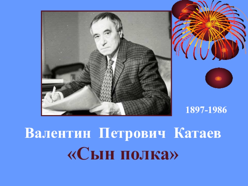 Валентин петрович катаев презентация