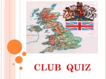 ППрезентация к внеклассному мероприятию по английскому языку Club Quiz