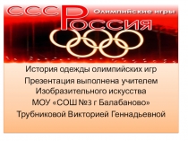 Презентация по искусству на тему Мода и спорт