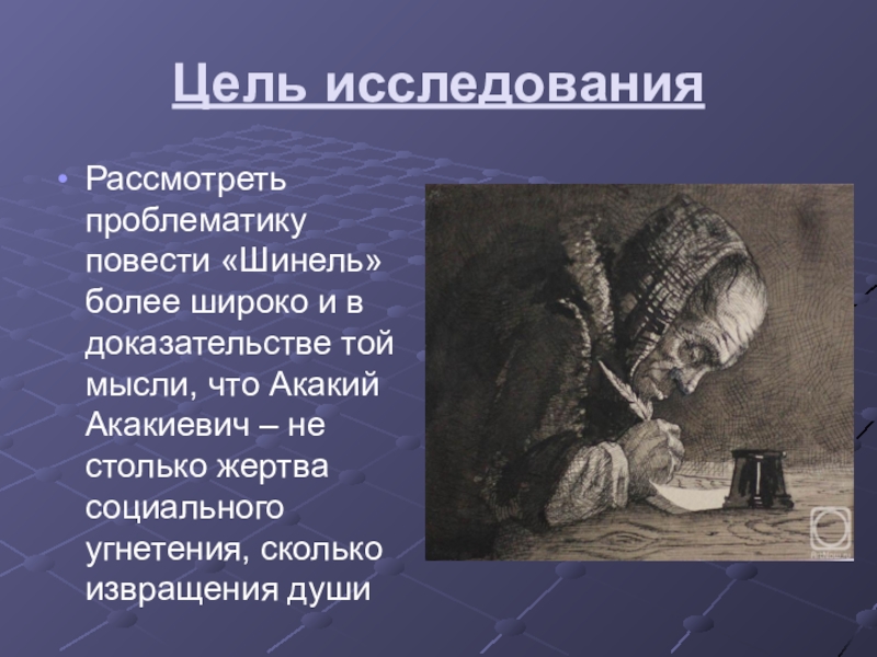 Повесть шинель 8 класс. Проблематика повести шинель. Проблематика повести Гоголя шинель. Проблематика шинель Гоголь. Авторская позиция в повести шинель.