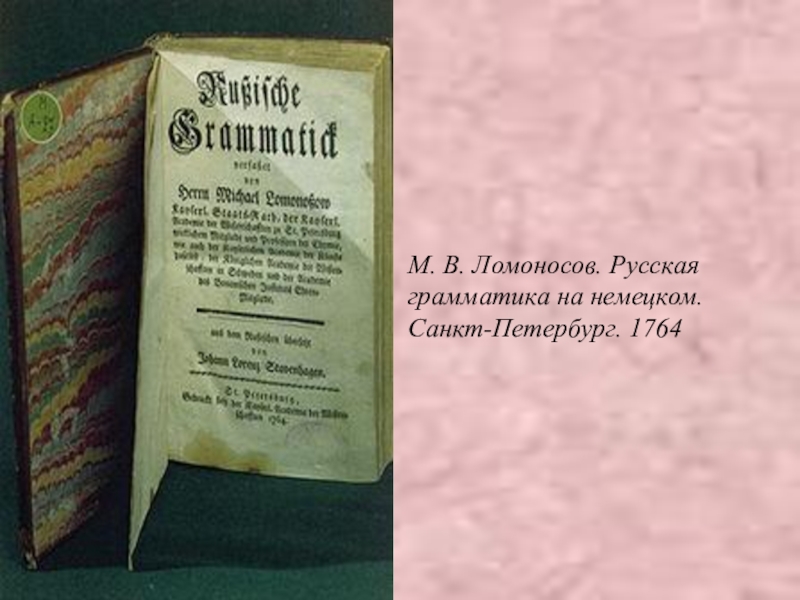 Российская грамматика ломоносова. Ломоносов Российская грамматика. М В Ломоносов Российская грамматика. Ломоносов книга Российская грамматика. Ломоносов с русской грамматикой.