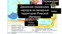 Презентация по всеобщей истории на тему Образование Варварских Королевств ( 6 класс)