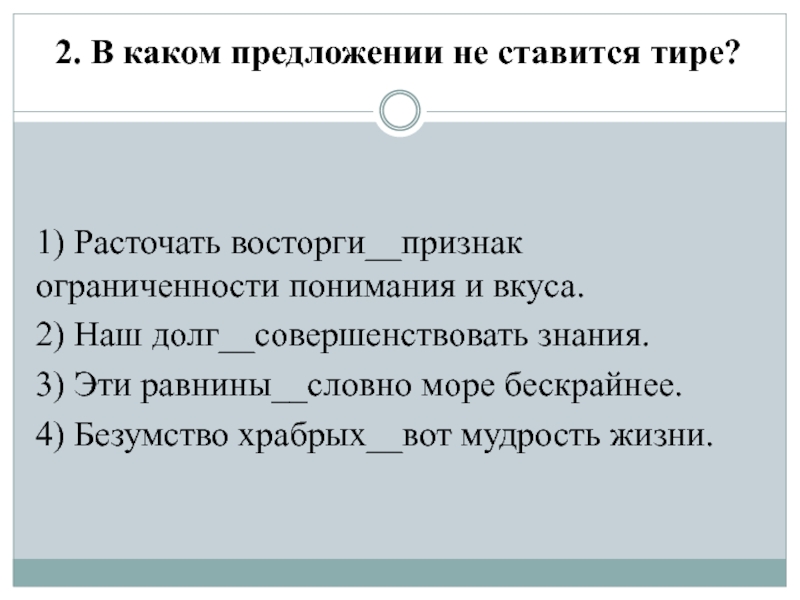 расточать восторги признак ограниченности понимания и вкуса. расточать восторги признак ограниченности понимания и вкуса. эти равнины словно море бескрайнее. 14. 14.