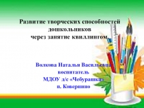 Презентация Развитие творческих способностей дошкольников через занятия квилингом