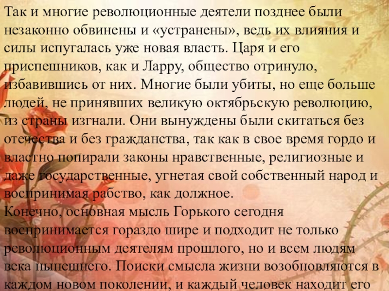 Так и многие революционные деятели позднее были незаконно обвинены и «устранены», ведь их влияния и силы испугалась