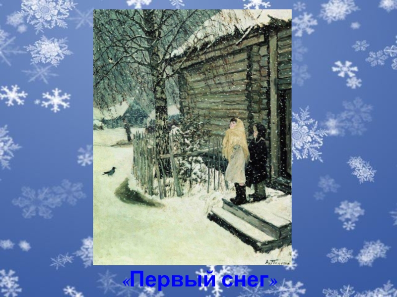 Пластов картина 1 снег. Картина Пластова первый снег. Арка́дий Алекса́ндрович пла́стов“первый снег”.. Картина Аркадия Пластова первый снег. Картина Пластова 1 снег.