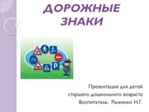 Презентация. Тема: Наши друзья - дорожные знаки