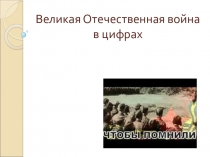 Презентация по истории Великая Отечественная война в цифрах