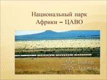 Презентация по географии на тему ООПТ Национальный парк Африки – ЦАВО