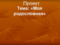 Презентация к родительскому собранию по теме Моя родословная