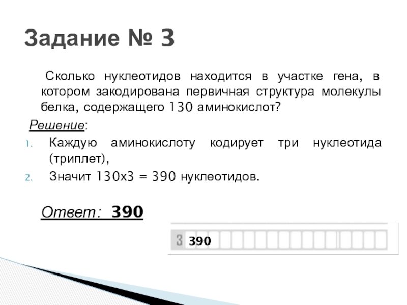 Сколько нуклеотидов кодируют одну аминокислоту. 130 Аминокислот, сколько нуклеотидов. Сколько аминокислот кодирует нуклеотид. Как найти первичную структуру закодированного белка.