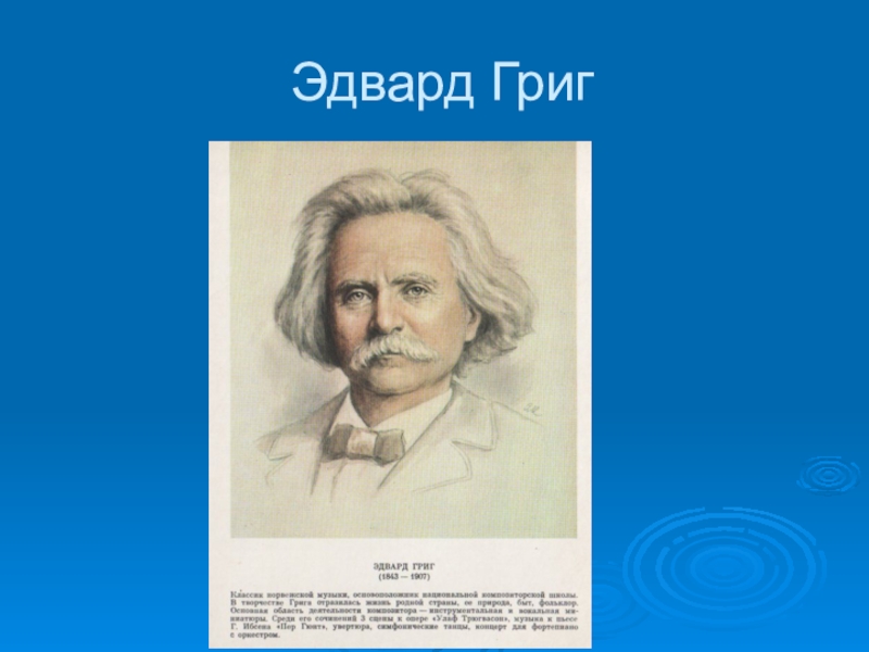 Э григ биография. Григ портрет для детей. Э Григ портрет и годы жизни. Сообщение о э Григе.