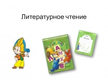Презентация к уроку обучения грамоте по теме: Звуки буквы Ю, письмо буквы Ю