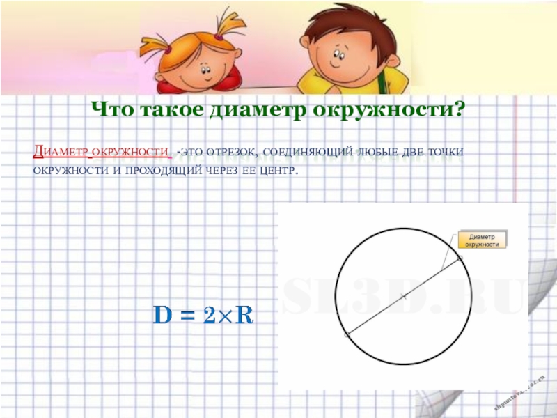 Диаметр окружности 2 класс. Диаметр окружности. Диаметр окружности это отрезок который. Окружность с диаметром 10 см. Что такое диаметр окружности 8 класс.