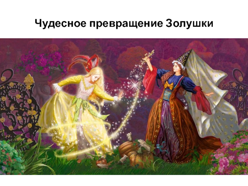 Чудесное превращение Золушки