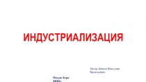 Презентация по истории Индустриализация в СССР