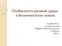 Особенности речевой среды в билингвистских семьях