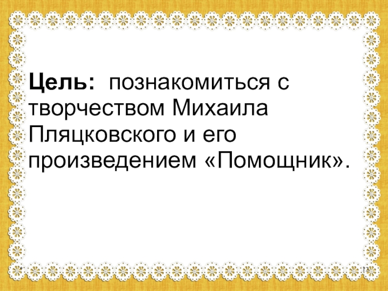 Пляцковский помощник презентация 1 класс школа россии