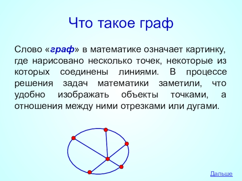 Графы презентация 5 класс математика