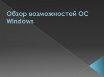 Презентация по операционным системам на тему Обзор возможностей ОС Windows (2 курс)