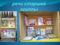 Презентация Уголок развития речи