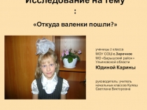 Исследование на тему :Откуда валенки пошли?