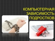 Презентация по физкультуре на тему Компьютерная зависимость подростков