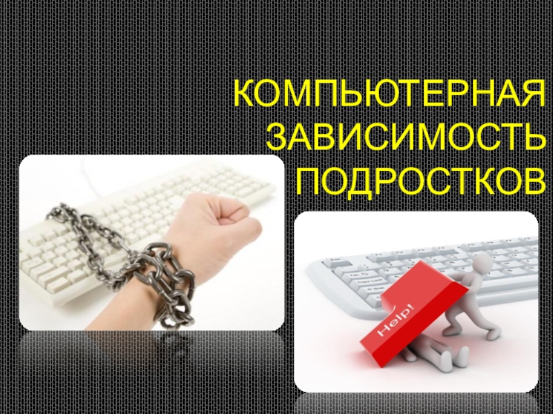 24 зависимость. Заговор от компьютерной зависимости. Зависимости подростков Введение. Зависимости подростков 4 задачи и 4 метода. Зависимости подростков для чего нужно их изучить.