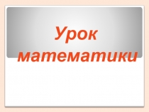 Урок по математике 4 класс