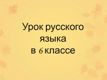 Презентация по русскому языку на тему Устаревшие слова (6 класс)