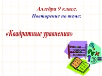 Презентация по математике Вводное повторение. Квадратные уравнения (9 класс)