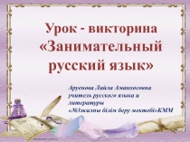 Урок презентация по русскому языку