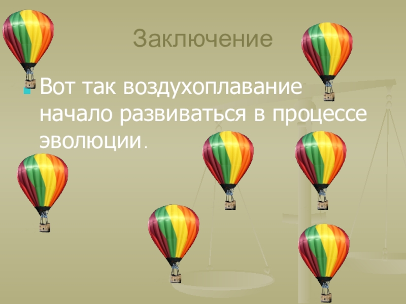 Доклад на тему воздухоплавание по физике 7 класс с картинками