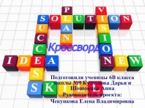 Проверь свои знания по естествознанию (Кроссворды по естествознанию для учащихся шестых классов)