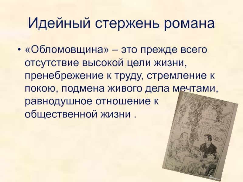 Что такое обломовщина. Идейный стержень романа Обломов. Обломовщина это в романе. Это ядовитое слово обломовщина.