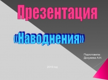 Наводнение