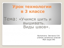 Презентация по теме: Учимся шить и вышивать.Виды швов.