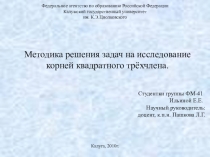 Презентация. Методика решения задач на исследование корней квадратного трёхчлена.