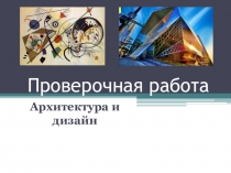 Презентация по изобразительному искусству для 7 класса по программе Б. М. Неменского  Дизайн и архитектура