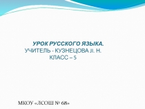 Презентация по русскому языку на тему Морфемика (5 класс)