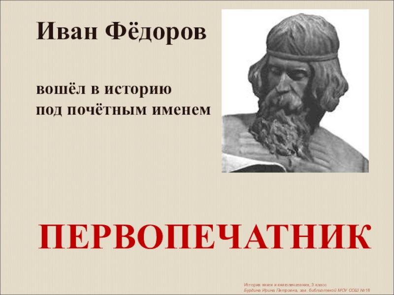 Первопечатник иван федоров 3 класс конспект урока и презентация