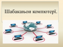 Презентация по информатике на тему  Компьютерные сети на таджикском языке