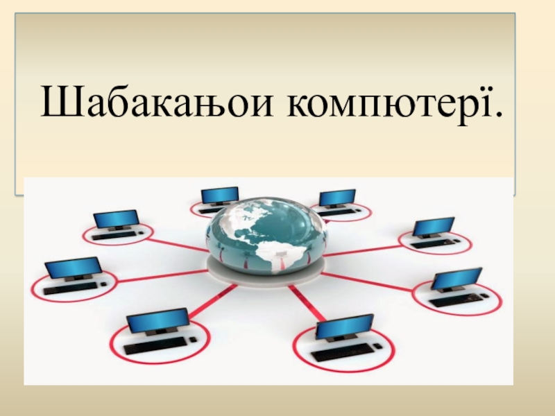 Презентация Презентация по информатике на тему  Компьютерные сети на таджикском языке