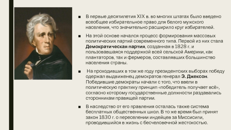 Десятилетия 19 века. В США 19 века избирательные права получили все белые мужчины затем.