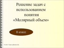 Решение задач с использованием понятия молярный объем (8 класс)